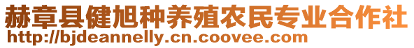 赫章縣健旭種養(yǎng)殖農(nóng)民專業(yè)合作社