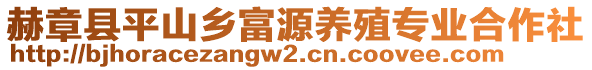 赫章縣平山鄉(xiāng)富源養(yǎng)殖專業(yè)合作社