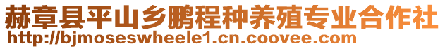 赫章縣平山鄉(xiāng)鵬程種養(yǎng)殖專業(yè)合作社