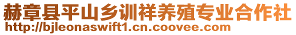 赫章縣平山鄉訓祥養殖專業合作社