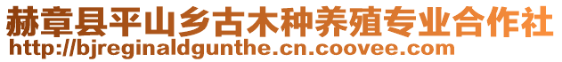 赫章縣平山鄉(xiāng)古木種養(yǎng)殖專業(yè)合作社