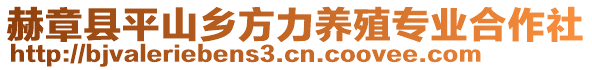 赫章縣平山鄉(xiāng)方力養(yǎng)殖專業(yè)合作社