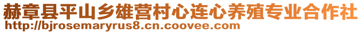 赫章縣平山鄉雄營村心連心養殖專業合作社