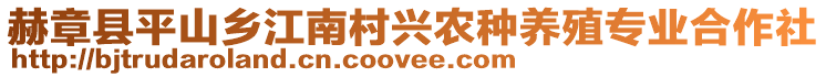 赫章縣平山鄉(xiāng)江南村興農(nóng)種養(yǎng)殖專業(yè)合作社