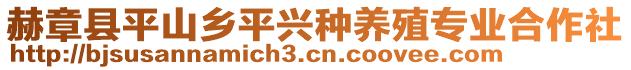 赫章縣平山鄉(xiāng)平興種養(yǎng)殖專業(yè)合作社