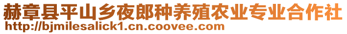赫章縣平山鄉夜郎種養殖農業專業合作社