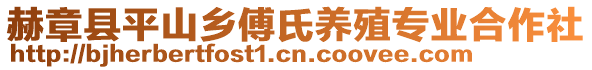 赫章縣平山鄉(xiāng)傅氏養(yǎng)殖專業(yè)合作社