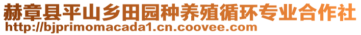 赫章縣平山鄉田園種養殖循環專業合作社