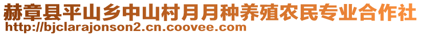 赫章縣平山鄉中山村月月種養殖農民專業合作社