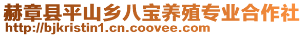 赫章縣平山鄉(xiāng)八寶養(yǎng)殖專業(yè)合作社