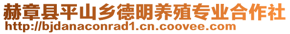 赫章縣平山鄉德明養殖專業合作社