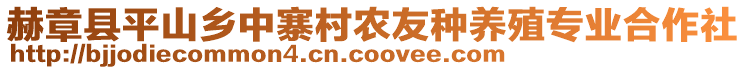 赫章縣平山鄉(xiāng)中寨村農(nóng)友種養(yǎng)殖專業(yè)合作社