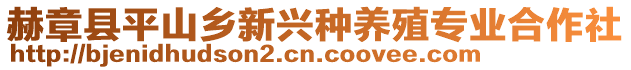 赫章縣平山鄉新興種養殖專業合作社
