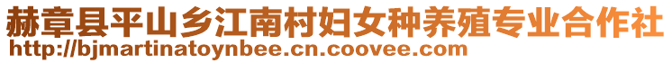 赫章縣平山鄉(xiāng)江南村婦女種養(yǎng)殖專業(yè)合作社