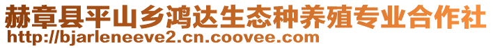 赫章縣平山鄉鴻達生態種養殖專業合作社