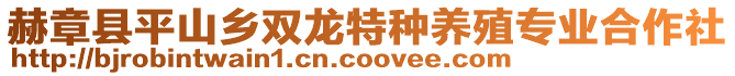 赫章縣平山鄉(xiāng)雙龍?zhí)胤N養(yǎng)殖專業(yè)合作社
