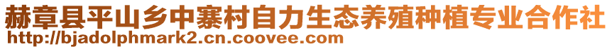 赫章縣平山鄉中寨村自力生態養殖種植專業合作社