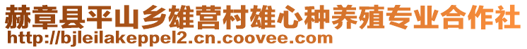 赫章縣平山鄉雄營村雄心種養殖專業合作社