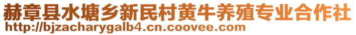 赫章縣水塘鄉(xiāng)新民村黃牛養(yǎng)殖專業(yè)合作社