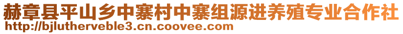 赫章縣平山鄉(xiāng)中寨村中寨組源進(jìn)養(yǎng)殖專業(yè)合作社