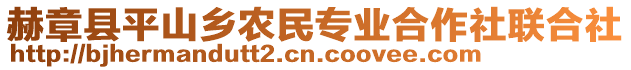赫章縣平山鄉(xiāng)農(nóng)民專業(yè)合作社聯(lián)合社