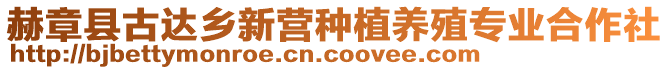 赫章縣古達(dá)鄉(xiāng)新營種植養(yǎng)殖專業(yè)合作社