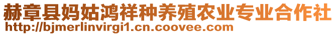 赫章縣媽姑鴻祥種養(yǎng)殖農(nóng)業(yè)專業(yè)合作社