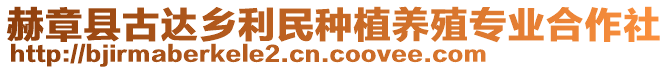 赫章縣古達(dá)鄉(xiāng)利民種植養(yǎng)殖專(zhuān)業(yè)合作社