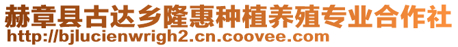 赫章縣古達鄉(xiāng)隆惠種植養(yǎng)殖專業(yè)合作社