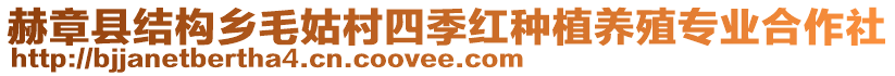 赫章縣結(jié)構(gòu)鄉(xiāng)毛姑村四季紅種植養(yǎng)殖專業(yè)合作社