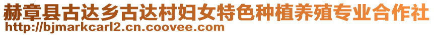 赫章縣古達(dá)鄉(xiāng)古達(dá)村婦女特色種植養(yǎng)殖專業(yè)合作社