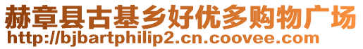 赫章縣古基鄉(xiāng)好優(yōu)多購物廣場