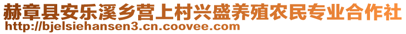 赫章縣安樂溪鄉營上村興盛養殖農民專業合作社