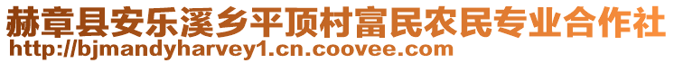 赫章縣安樂溪鄉(xiāng)平頂村富民農(nóng)民專業(yè)合作社