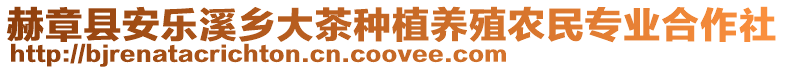 赫章縣安樂溪鄉(xiāng)大茶種植養(yǎng)殖農(nóng)民專業(yè)合作社