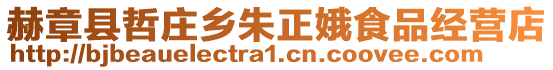 赫章縣哲莊鄉(xiāng)朱正娥食品經(jīng)營(yíng)店