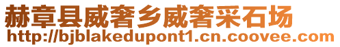 赫章縣威奢鄉威奢采石場