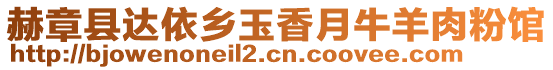 赫章縣達依鄉(xiāng)玉香月牛羊肉粉館