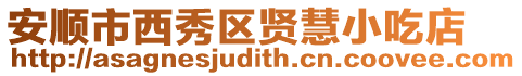 安順市西秀區賢慧小吃店