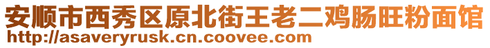 安順市西秀區原北街王老二雞腸旺粉面館