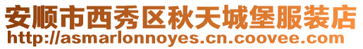 安順市西秀區秋天城堡服裝店