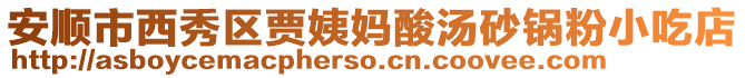 安順市西秀區(qū)賈姨媽酸湯砂鍋粉小吃店