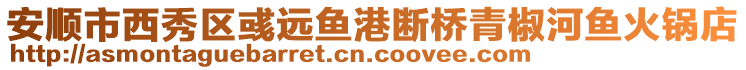 安順市西秀區(qū)彧遠(yuǎn)魚港斷橋青椒河魚火鍋店
