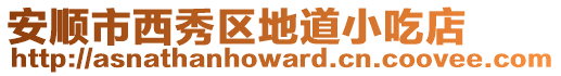 安順市西秀區(qū)地道小吃店