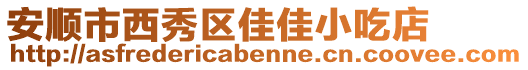 安順市西秀區(qū)佳佳小吃店