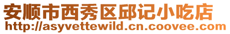 安順市西秀區(qū)邱記小吃店