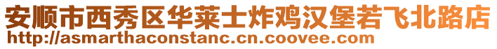 安順市西秀區(qū)華萊士炸雞漢堡若飛北路店