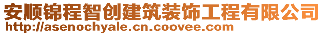 安順錦程智創(chuàng)建筑裝飾工程有限公司