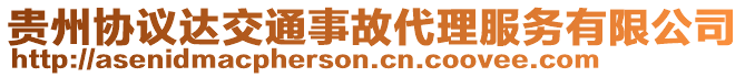 貴州協(xié)議達(dá)交通事故代理服務(wù)有限公司