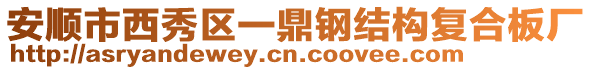 安順市西秀區(qū)一鼎鋼結(jié)構(gòu)復(fù)合板廠